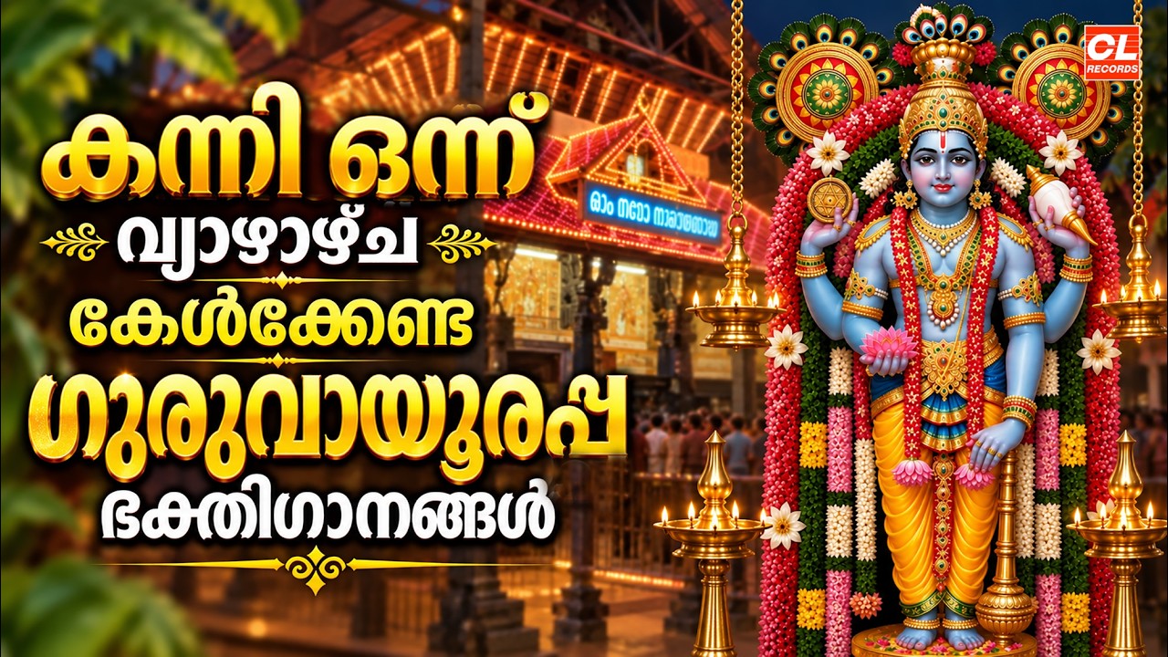 കന്നി 01 വ്യാഴാഴ്ച കേൾക്കേണ്ട ഗുരുവായൂരപ്പ ഭക്തിഗാനങ്ങൾ | Sree Krishna Devotional Songs Malayalam
