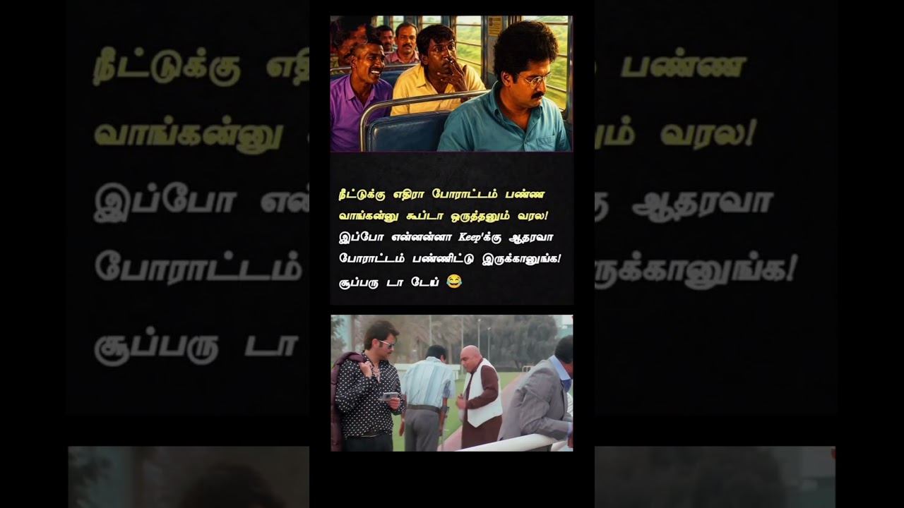 tamil politics meme 😅||#shorts #comedyvideo #kumarsir #comment #tamilpolitics #tnpolitics #memes