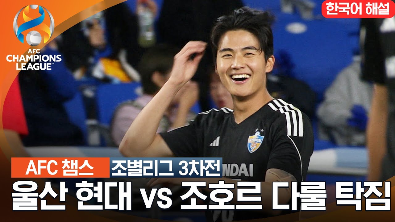 [23-24 AFC 챔피언스리그] 동아시아 조별리그 3차전 울산 현대 VS 조호르 다룰 탁짐