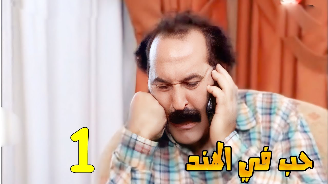 مسلسل حب في الهند - الحلقة 1