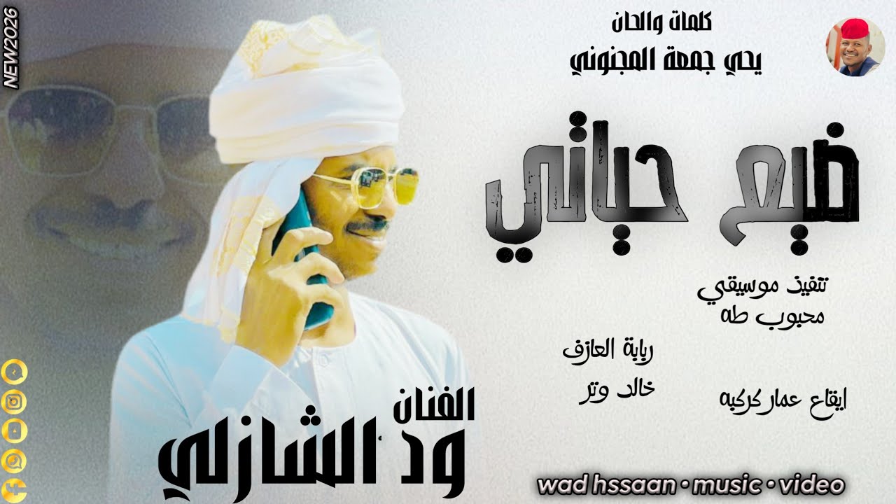 الفنان ود الشازلي 2026 ضيع حياتي #تسجيلات_الغزال_الاسمر_ودحسان 