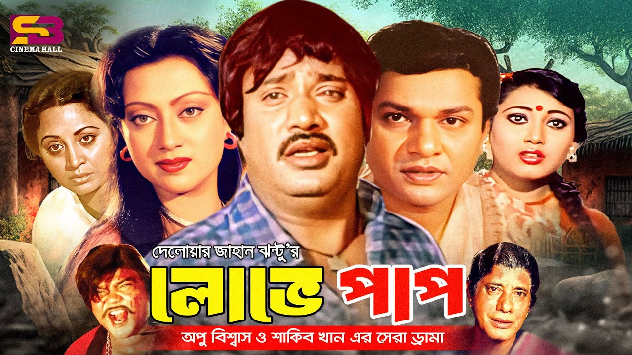 Love Pap (লোভে পাপ) Bangla Full Movie | Alamgir | Jasim | Sunetra | Nasrin | Anowara | Anowara