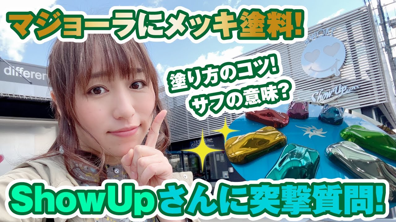 マジョーラにキラキラメッキ塗装？特殊塗料が豊富なShowUpさんに迫る！