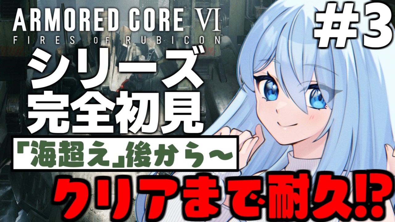 【AC6】完全初見でAC6のストーリーを実況配信する紙装甲の独立傭兵生活。3日目【砂藤こたつ/Vtuber】