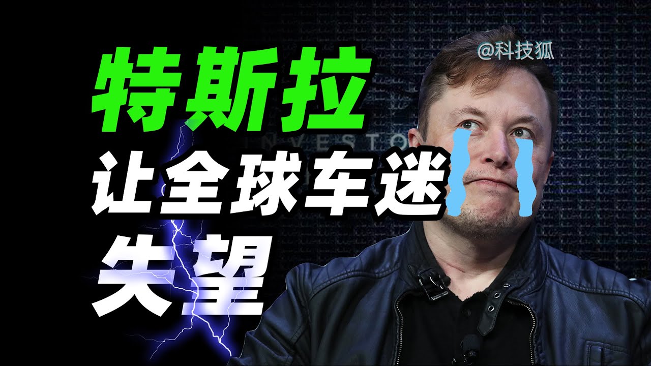 干货不够，梦想来凑，特斯拉的饼画得有点大【科技狐】