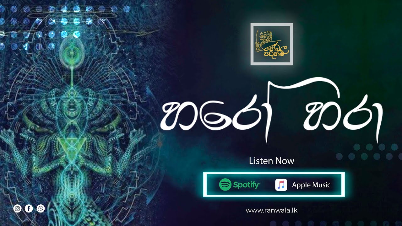 Haro Hara  | හරෝ හරා (Lyrics) Ranwala Balakaya
