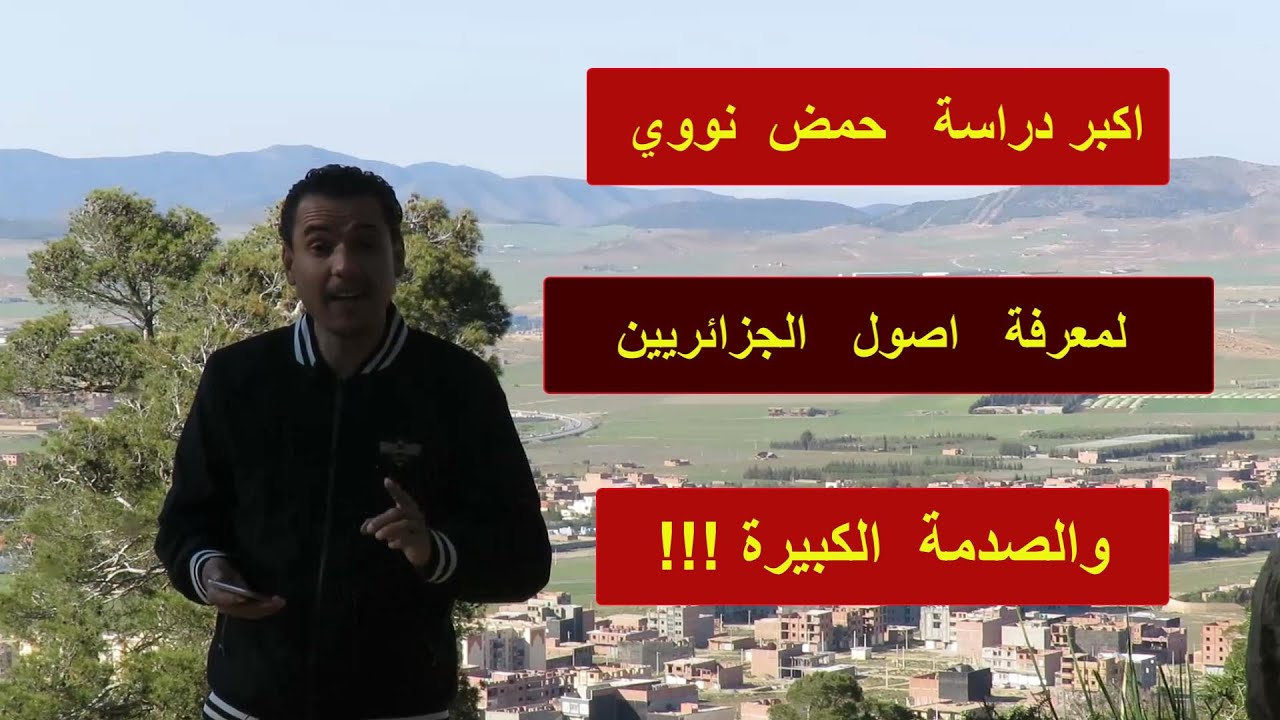 اكبر فحص جينات لمعرفة اصول الشعب والنتائج صادمة !!! للكثيرين