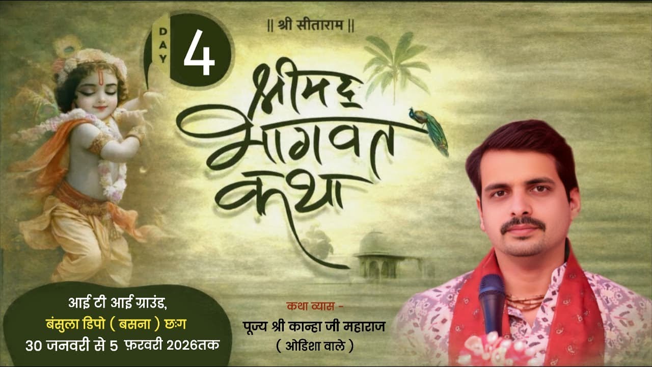 🔴Day- 4॥ श्रीमद भागवत कथा ॥ पूज्य श्री कान्हा जी महाराज ( ओडिशा वाले )॥
