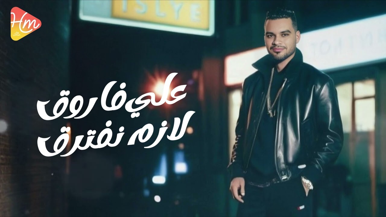 Ali Farouk  -  Lazem Neftreq على فاروق -  لازم نفترق