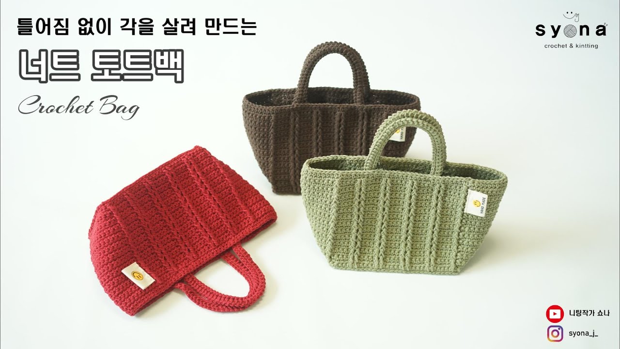 틀어짐 없이 각을 살려 뜰 수 있는 너트토트백뜨기