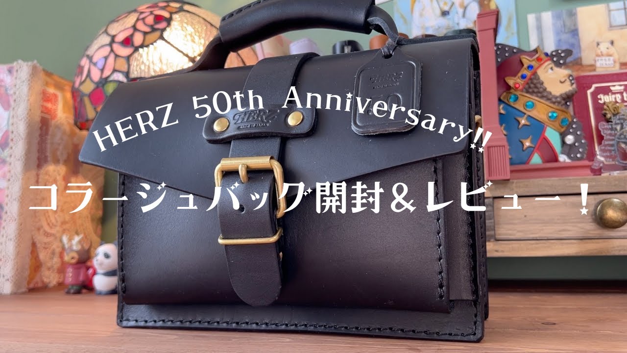 HERZ50周年限定＊コラージュバッグの開封＆レビュー！～あったらいいな企画～