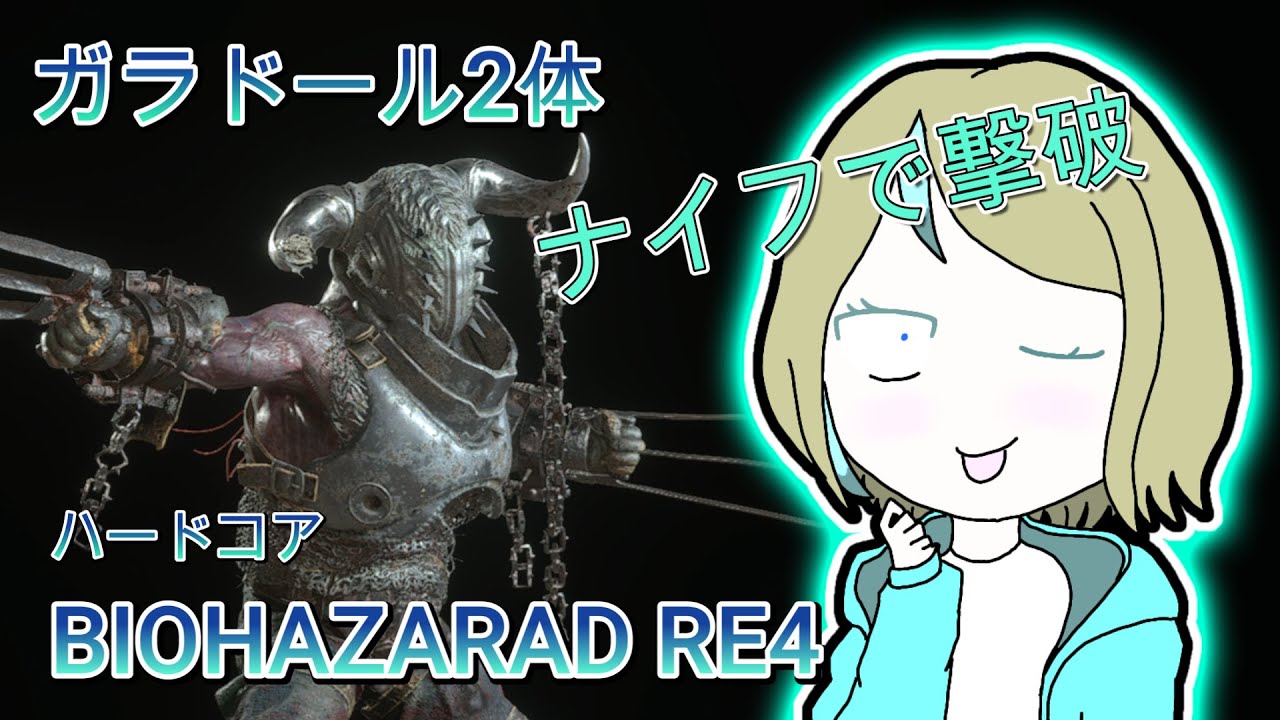 ガラドール2体ナイフだけとか地獄すぎた バイオRE4【ハードコア】