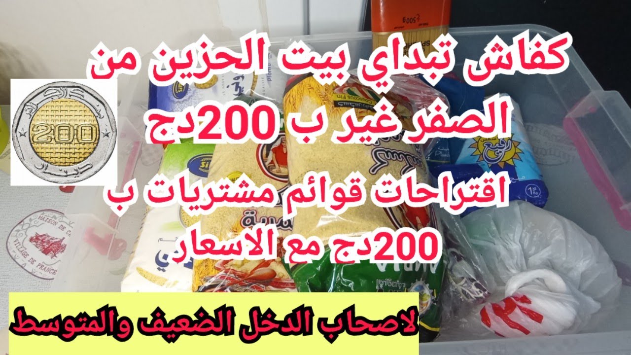#بيت_الخزين من الصفر2024/كفاش ديري بيت الخزين غير ب 200دج وواش تشري بيها اقترحت عليك قوائم بالاسعار