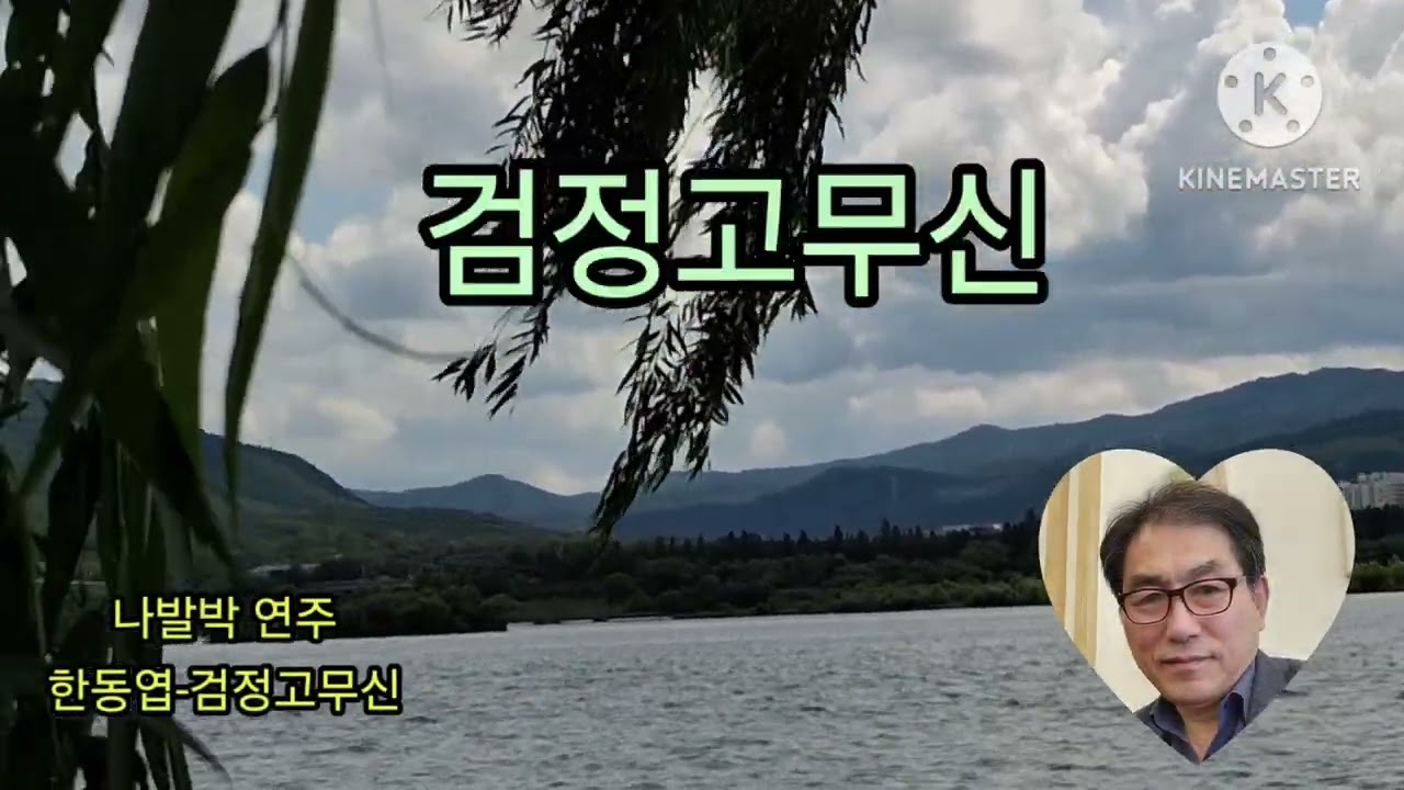 검정고무신-한동엽