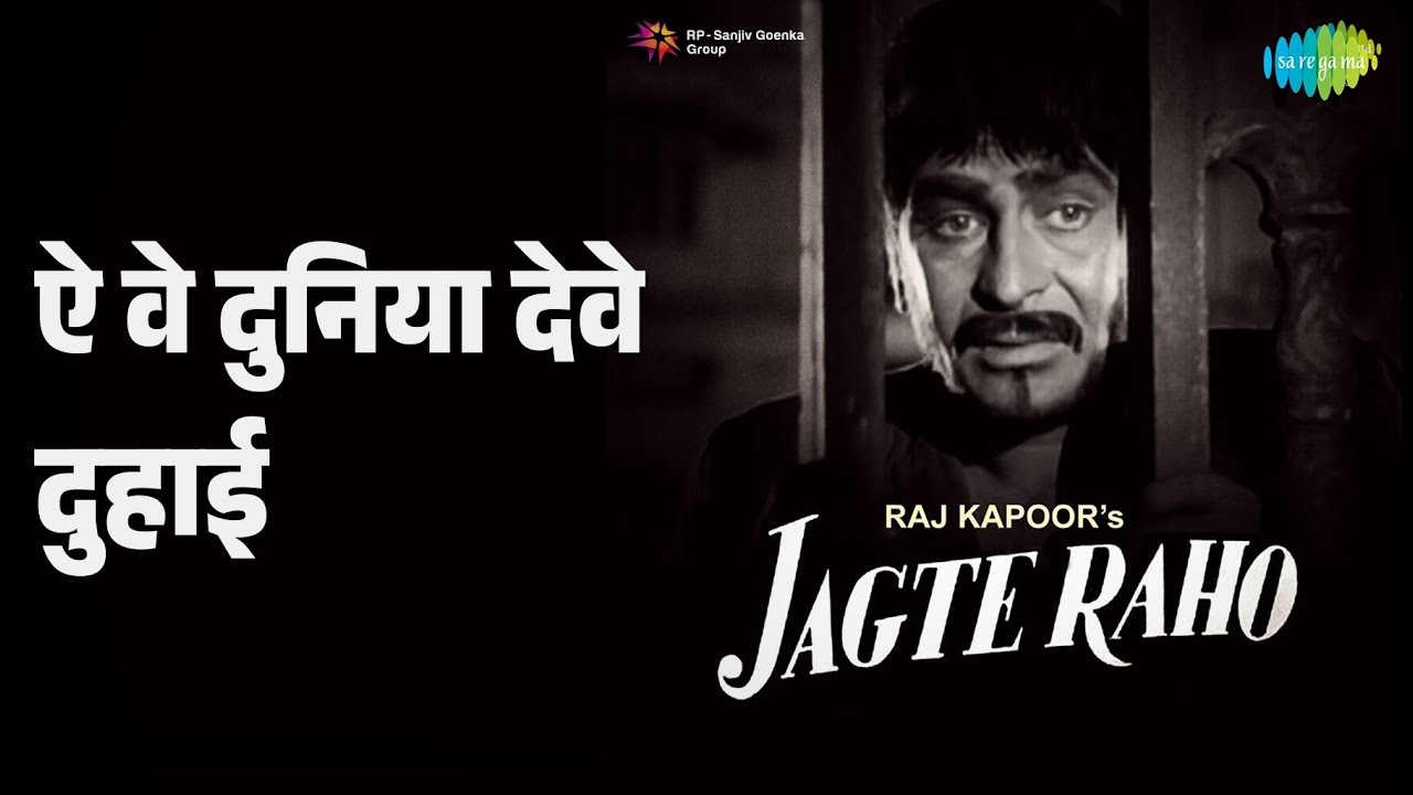 ऐ वे दुनिया देवे दुहाई | Jagte Raho | Balbir | Mohammed Rafi Songs | Raj Kapoor