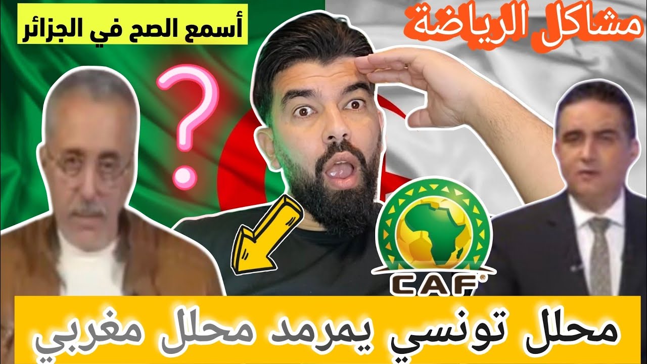 بوووم 🚨 محلل تونسي يمرمد محلل مغربي 🤣أسمع مشاكل الرياضة في الجزائر تخلع 😱