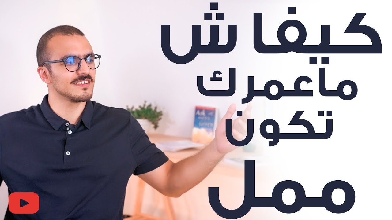 كيفاش ماعمرك تكون ممل