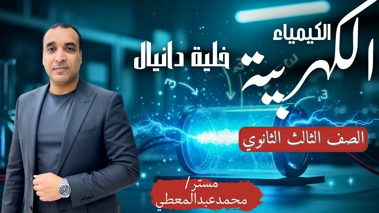 جديد تكملة شرح خلية دانيال الكيمياء الكهربية |الصف الثالث الثانوي 