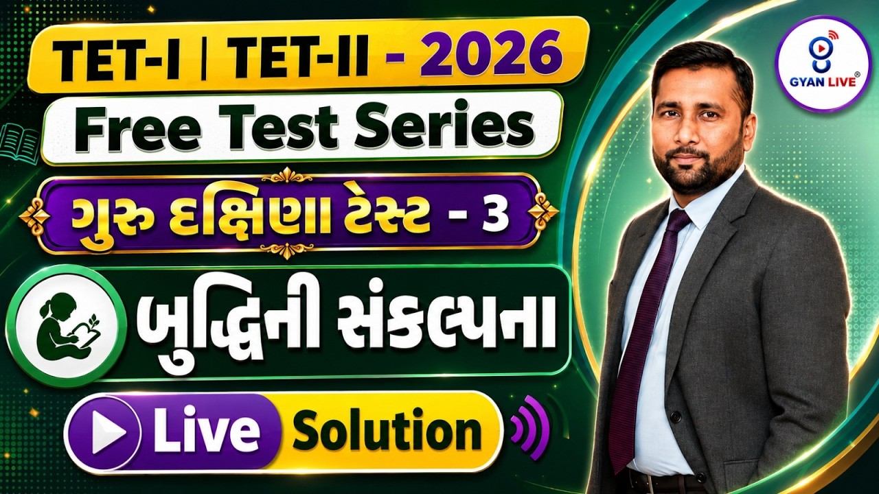 TET-I |TET-II - 2026Free Test Serieslગુરુ દક્ષિણા ટેસ્ટ -3lબુદ્ધિની સંકલ્પના  Live Solution @02:15PM