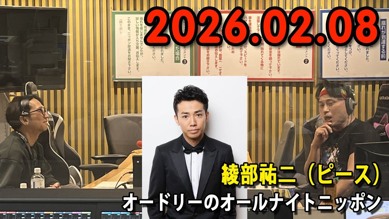 オードリーのオールナイトニッポン (若林正恭/春日俊彰) 2026年02月07日 ゲスト：オードリー(若林正恭/春日俊彰)　ゲスト：綾部祐二（ピース）