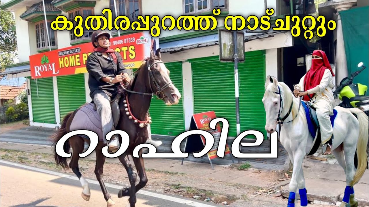 വാപ്പ വാങ്ങിക്കൊടുത്ത  കുതിരയുമായി നാട്ചുറ്റുന്ന റാഹിലമോൾ Horse girl 