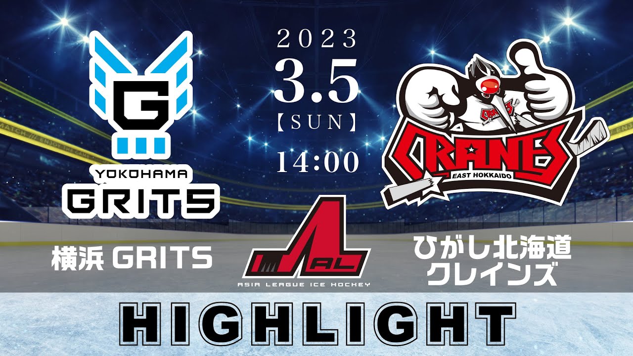 【アジアリーグアイスホッケー】横浜GRITS🆚ひがし北海道クレインズ＜2023/3/5：ハイライト＞