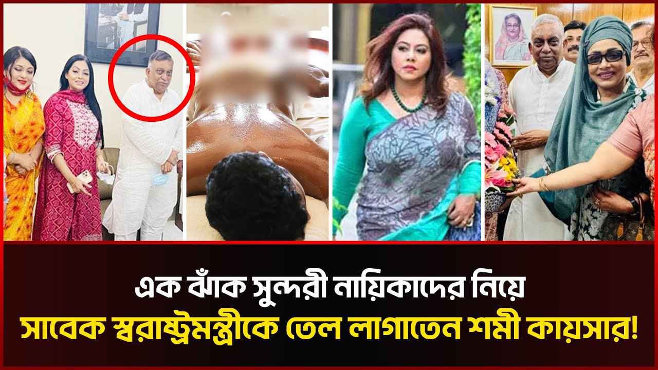 সাবেক স্বরাষ্ট্রমন্ত্রীকে তেল লাগাতে যেসব নায়িকাকে নিয়ে যেতেন শমী কায়সার! Shomi Kaiser | Sonali News