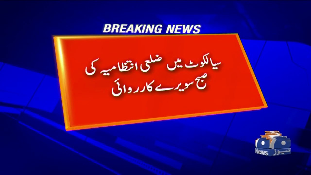 Sialkot Zila Intezamia ki Karwai