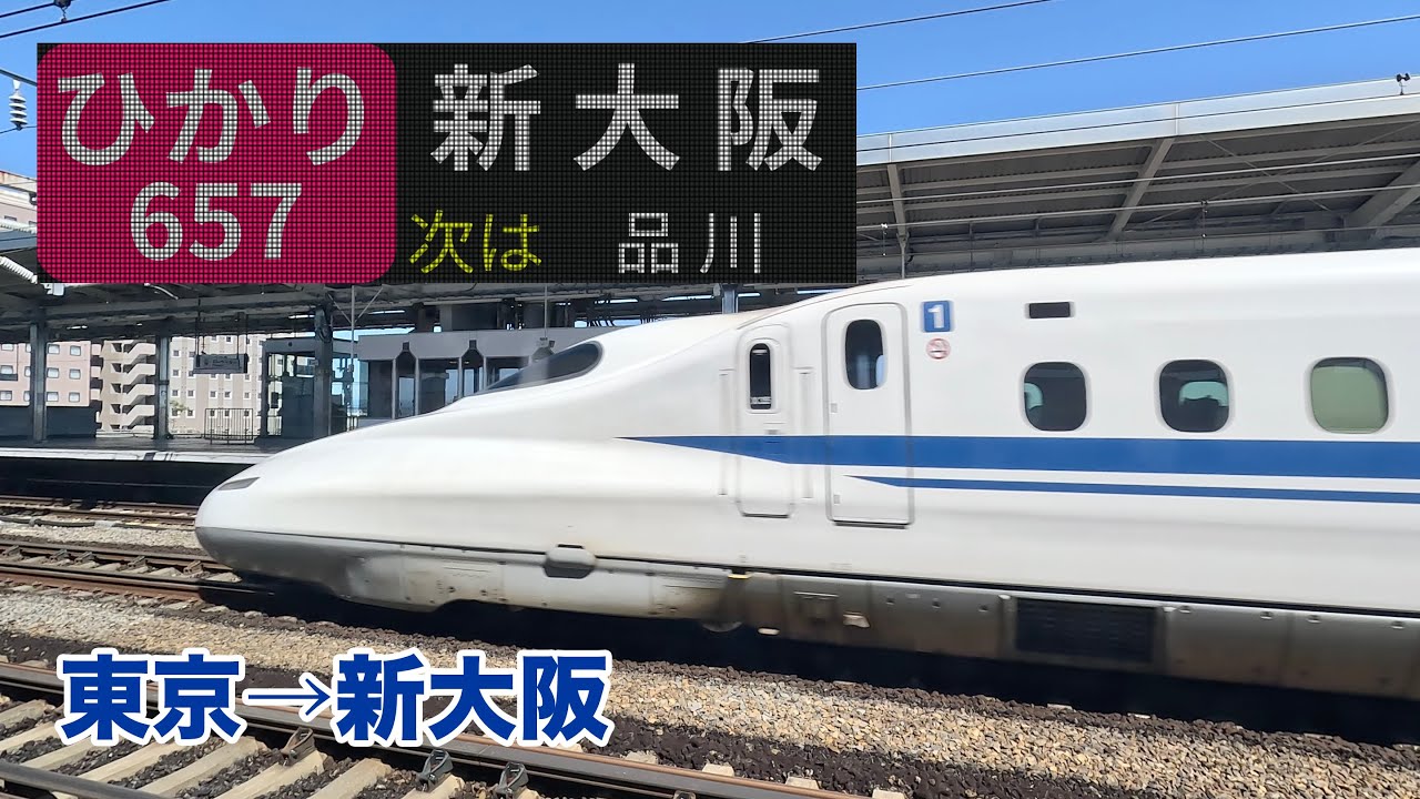 【立体音響】ひかり657号車内環境音 東京→新大阪 2時間55分