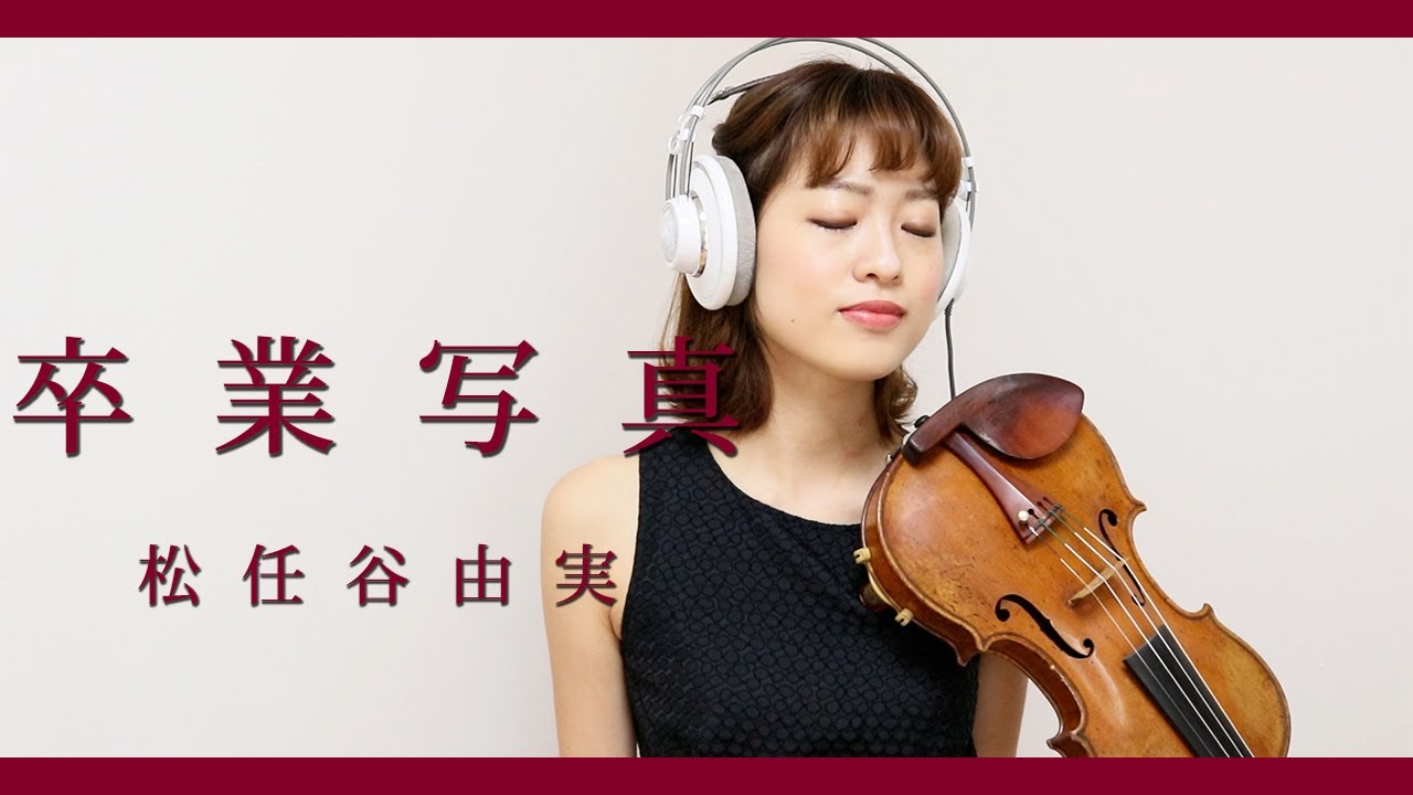 卒業写真 - 松任谷由実 | Violin Cover (歌詞付き)