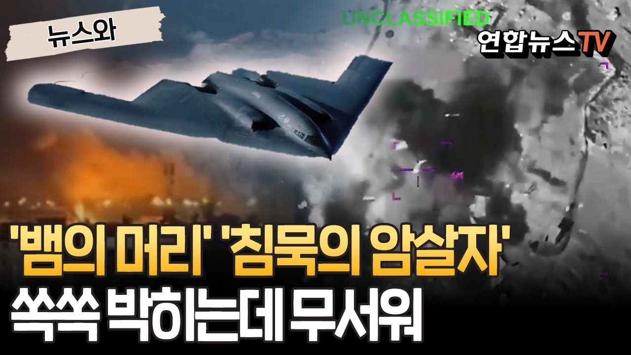 이란 '뱀의 머리' 잘라낸 '침묵의 암살자' B-2…쏙쏙 들어오는 단어, 그런데 소름을 곁들인[뉴스와] / 연합뉴스TV(YonhapnewsTV)