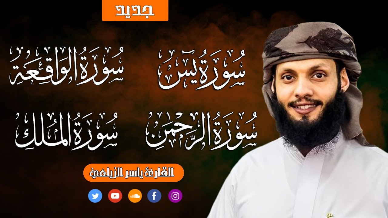 يس + الرحمن + الواقعة + الملك | سور الرزق | القارئ ياسر الزيلعي