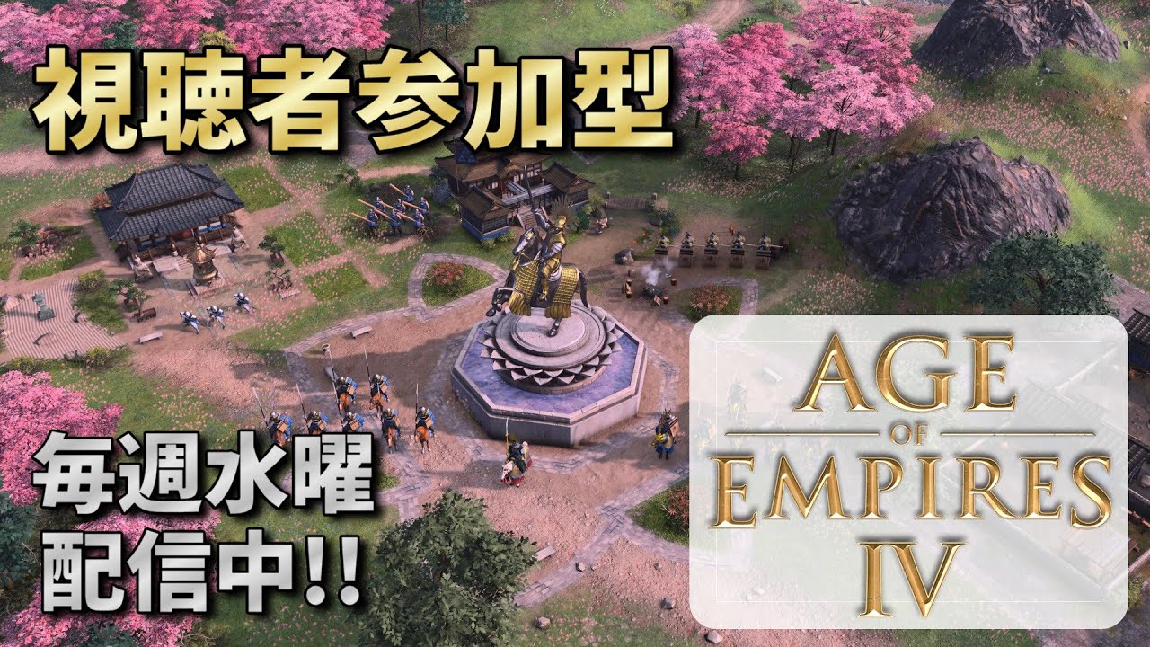 【AoE4】 開始4分アタックなし！ 初心者大歓迎の視聴者参加型 【#151】