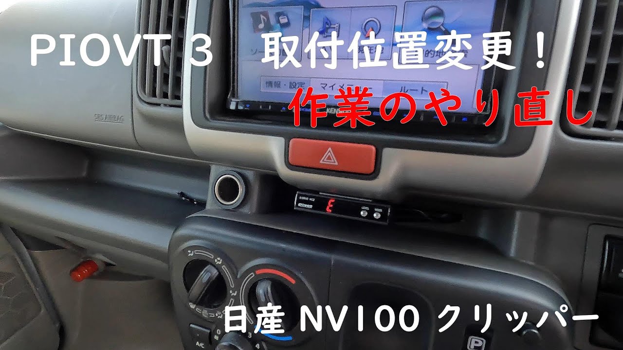 日産クリッパー NV100  (エブリィ OEM)  ピボットのオートクルーズ取付位置変更の巻き！