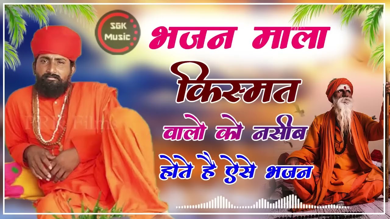 भजन माला  किस्मत वालों को नसीब होते हे ऐसे भजन 📱😍🔥