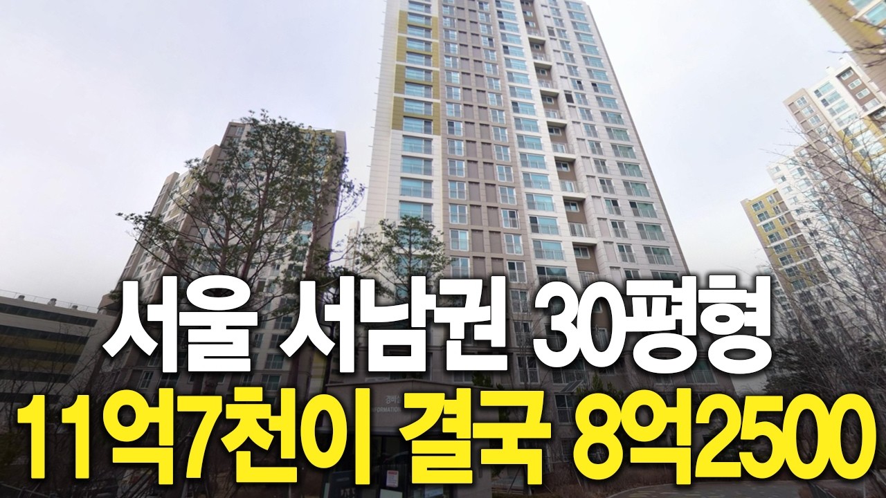 서울 서남권 30평형 11억7천이 결국 8억2500으로