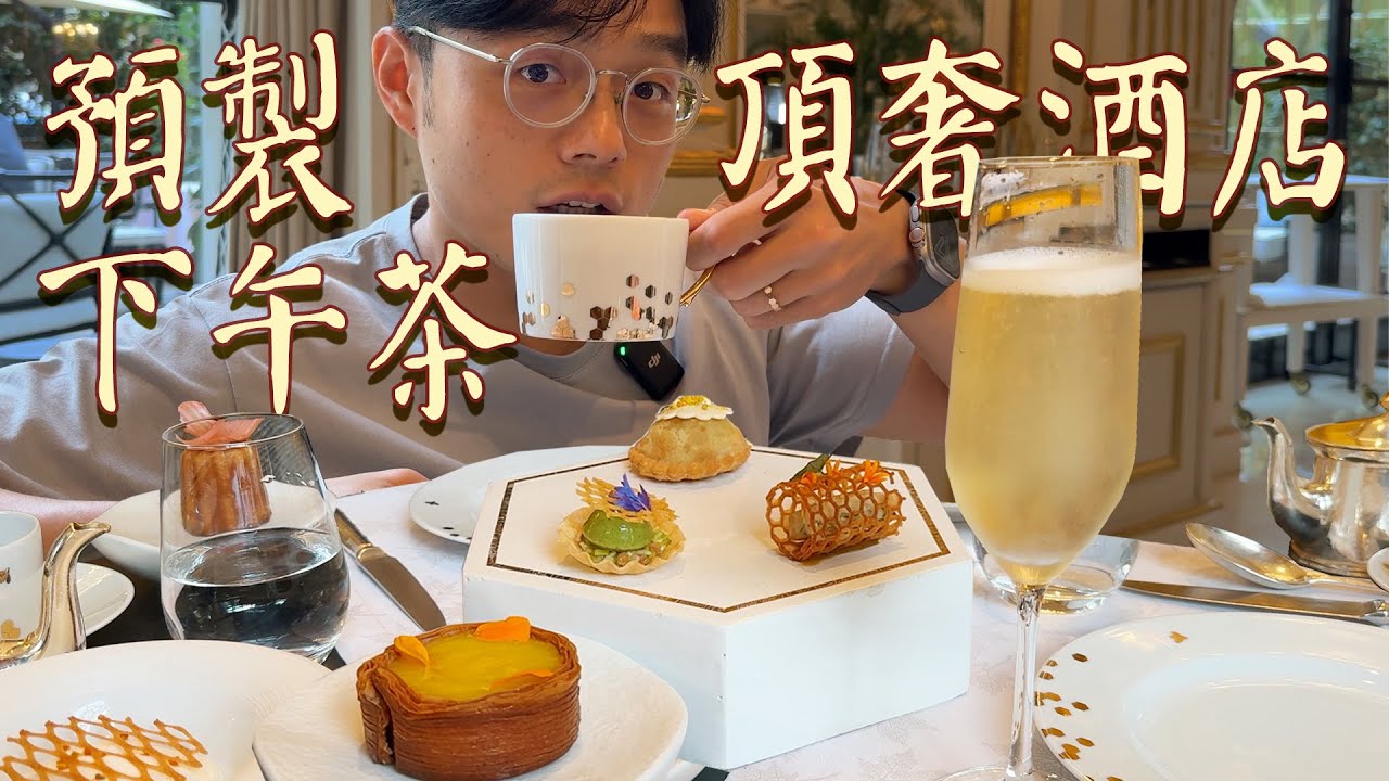 人均一千的預製菜竟是巴黎頂奢下午茶？【巴黎半島酒店 The Peninsula 甜點深度測評】| 肉仔肉