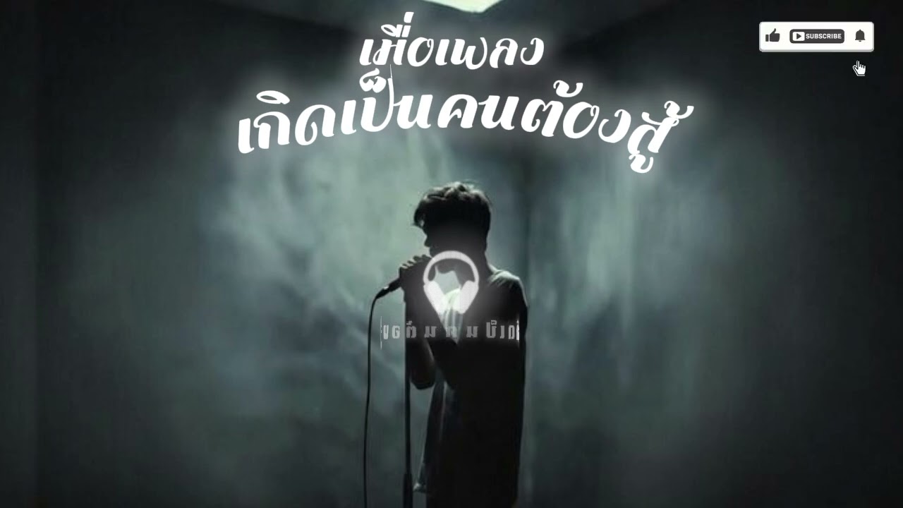 เกิดเป็นคนต้องสู้/เนื้อเพลง🎧As a human _being