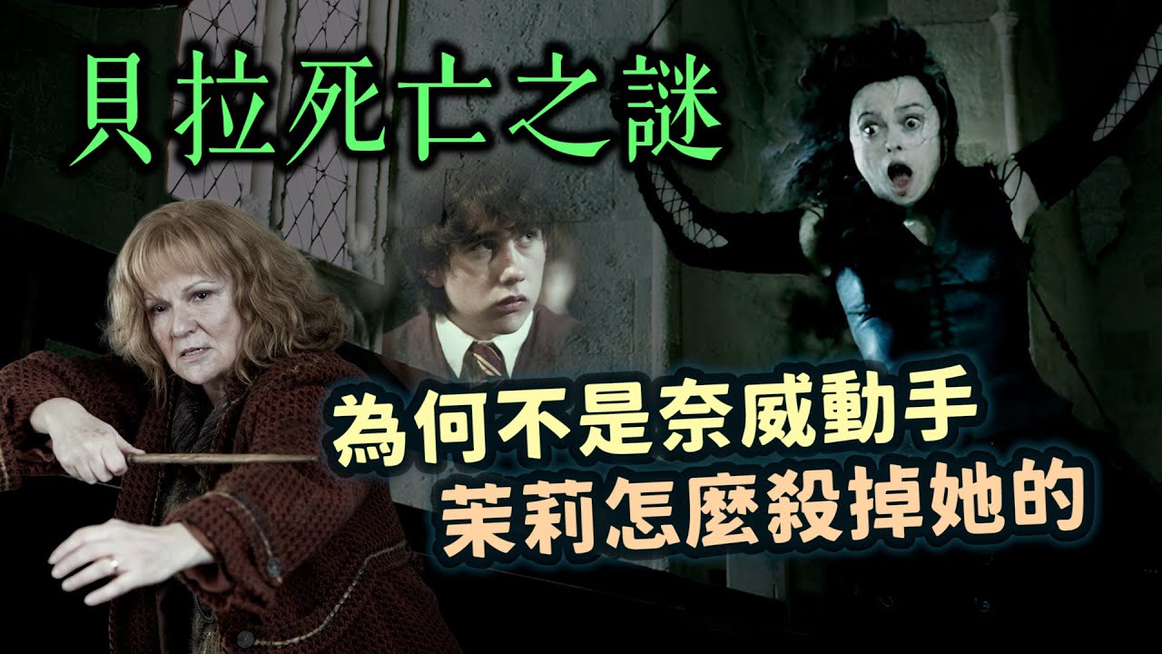 貝拉死亡之謎！茉莉究竟是怎麼幹掉貝拉的？為何不讓仇恨值更高的奈威動手？【哈利波特透視鏡】#55|奇幻圖書館