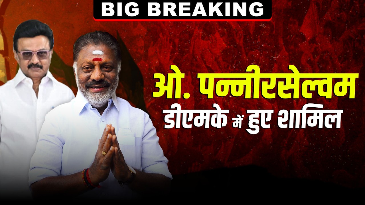 Breaking: Tamil Nadu के पूर्व CM और AIADMK से निष्कासित नेता O. Panneerselvam DMK में शामिल | Stalin