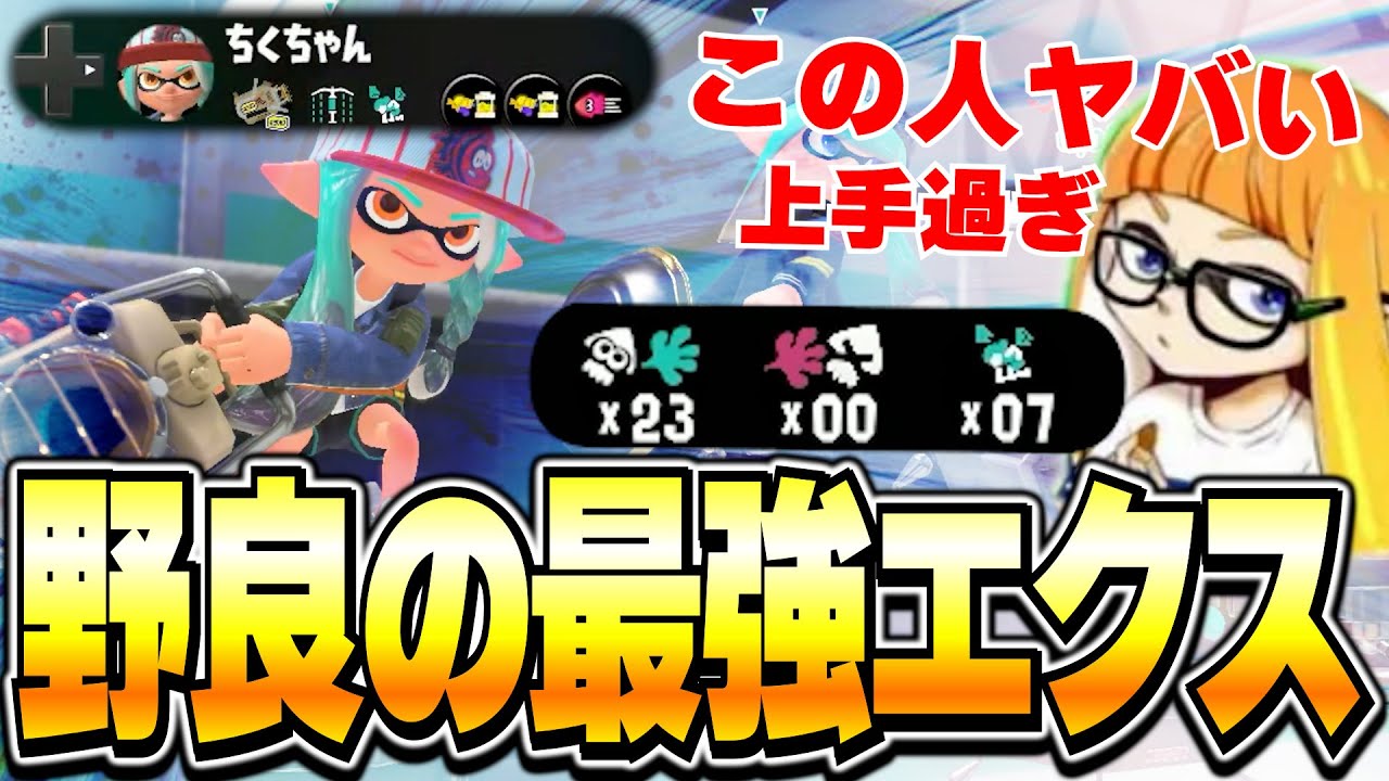 【逸材】ダイナモンも認める23キル0デスのエクスが上手すぎた【ダイナモン/スプラトゥーン3/エクスプロッシャー/切り抜き】