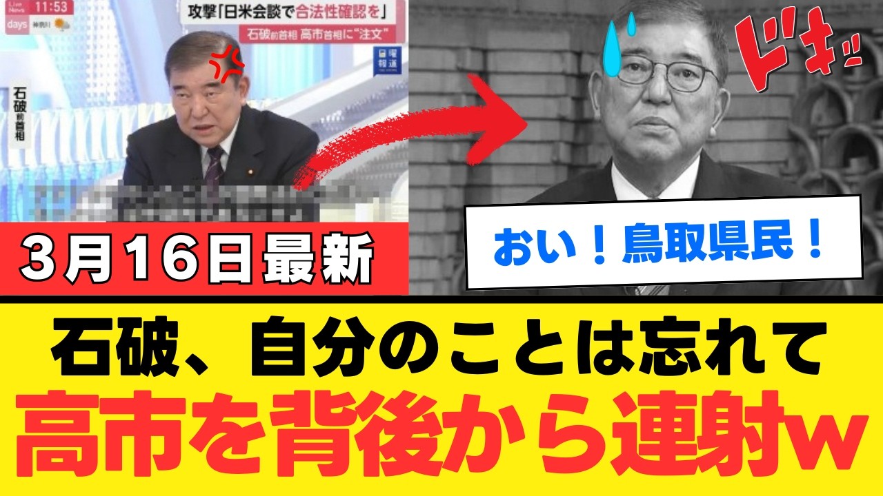【石破氏の銃撃】日米会談を前に突きつけた合法性論争の違和感 高市政権を揺さぶる旧派閥の再編と日本の進むべき道【政治考察・解説・国民の声】