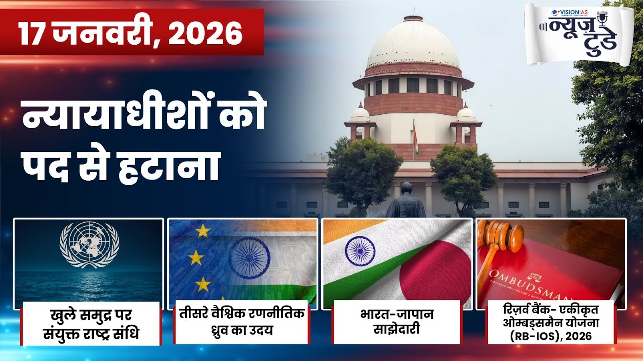 News Today 17 Jan 2026 | Daily Current Affairs in Hindi | VisionIAS Hindi