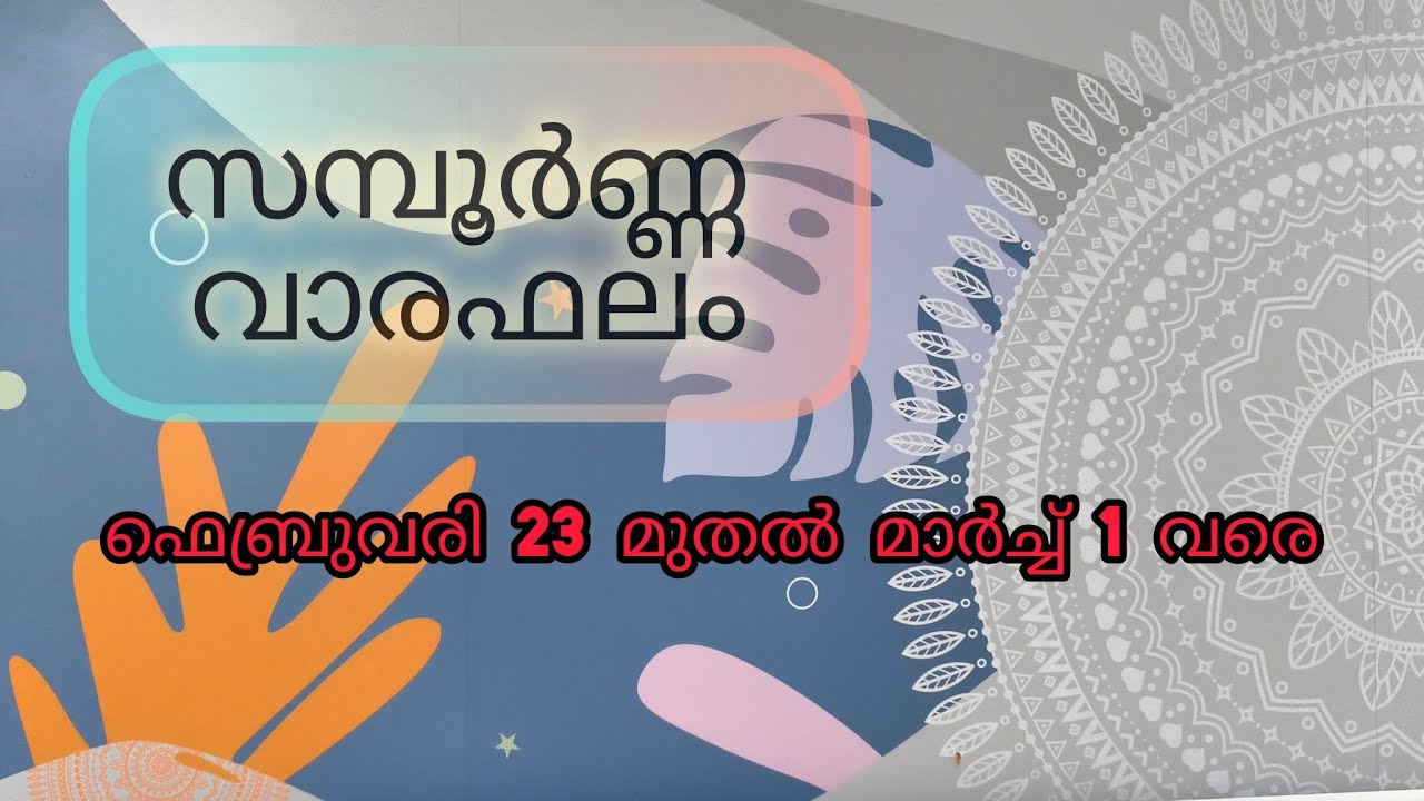 സമ്പൂർണ്ണ വാരഫലം l ഫെബ്രുവരി 23 മുതൽ മാർച്ച് 1 വരെ l weekly prediction!!!
