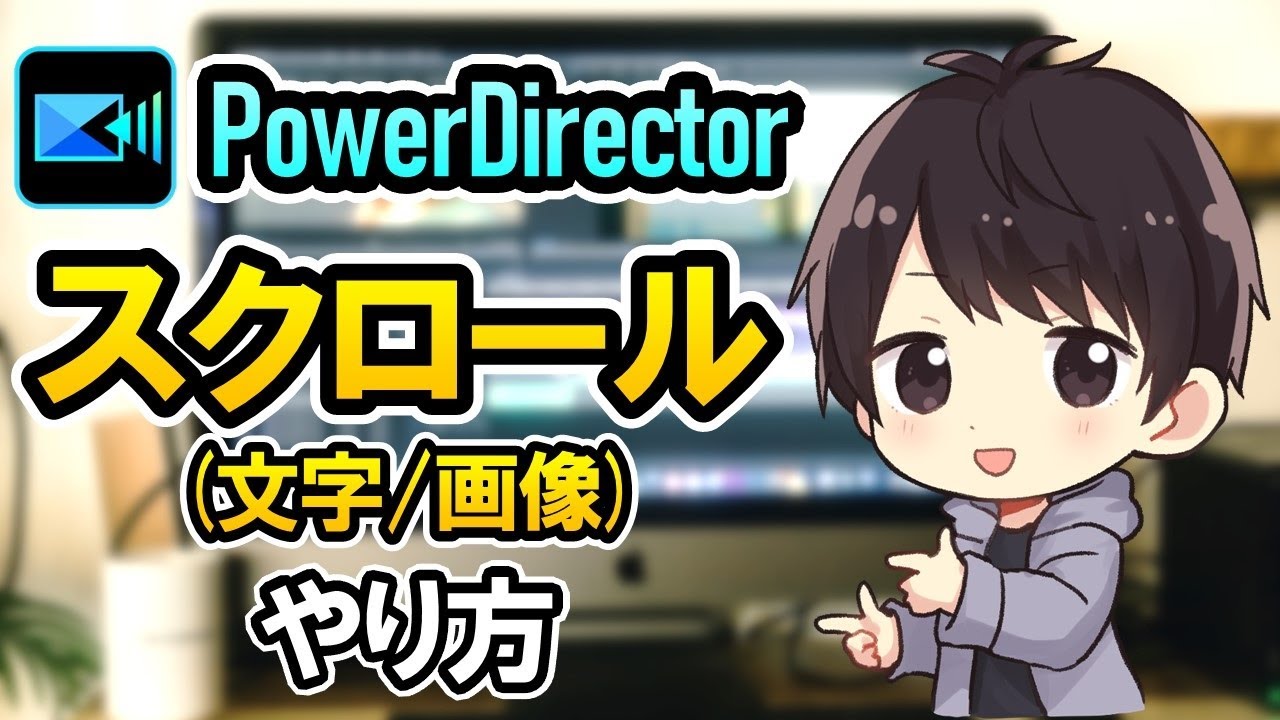 PowerDirectorで文字や画像をスクロールさせる方法！エンドロールの作り方も解説！【パワーディレクターの使い方】