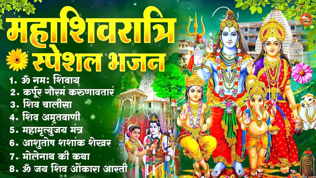 महाशिवरात्रि स्पेशल भजन | Shivratri New Bhajan 2026 |  | Top Shiv Bhajan | Bhole Baba Bhakti Song