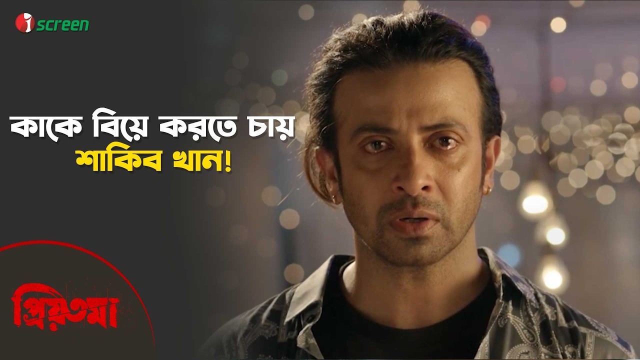 কাকে বিয়ে করতে চায় শাকিব খান! | PRIYOTOMA | Clip | iScreen