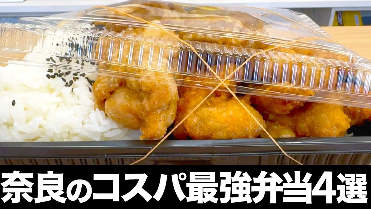 【デカ盛り】奈良の絶対に食べたいコスパ最強弁当4選！