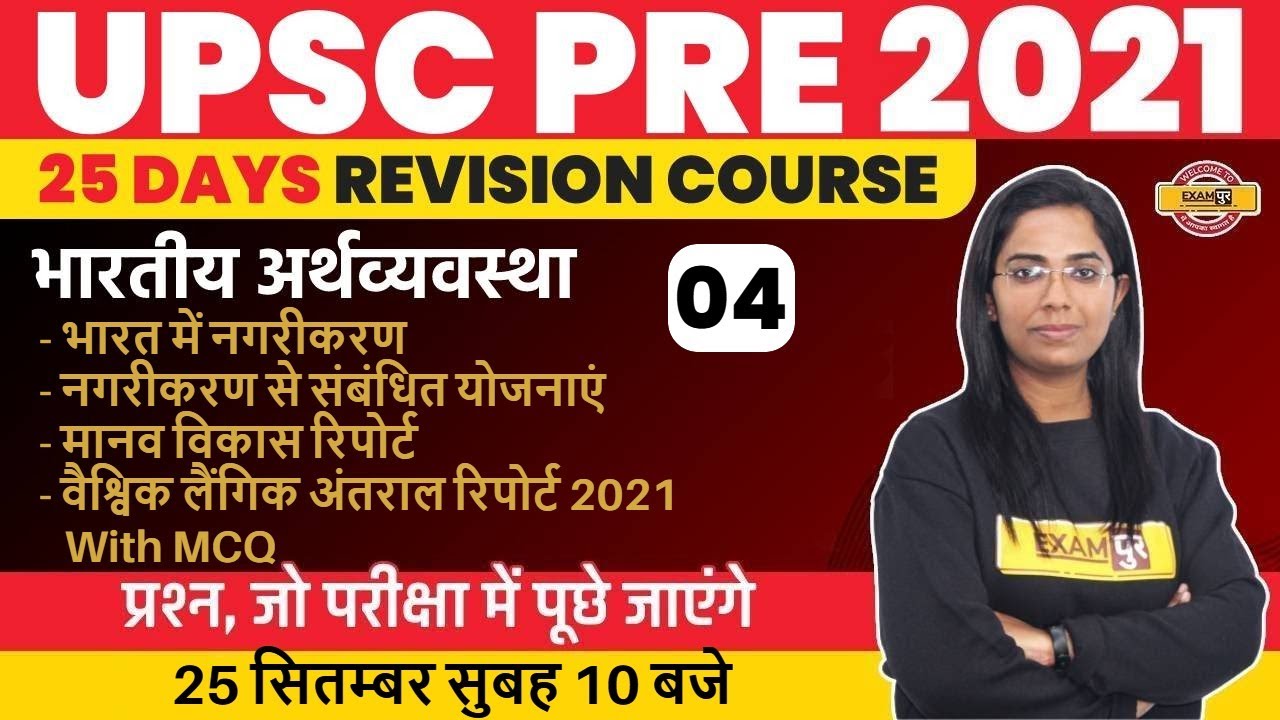 UPSC PRE 2021 | महोत्सव | Indian Economy | Urbanization in India | Urbanization Plans |By Monika Mam