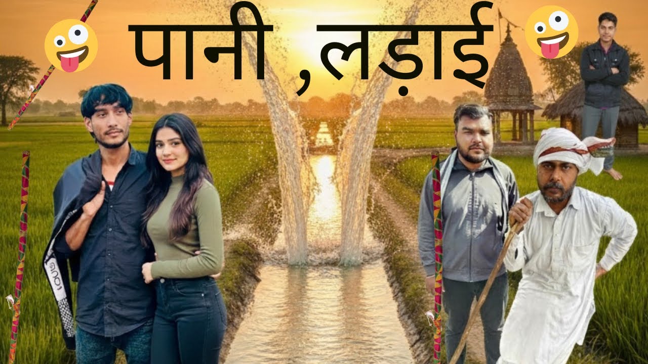 पानी, लड़ाई🤪😂!! Raipuriya team 😂🤪!! Insta_ sacchu_nauhvar 